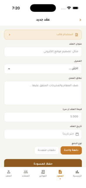 شاشة إنشاء عقد جديد