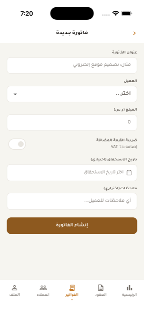 شاشة إنشاء فاتورة جديدة