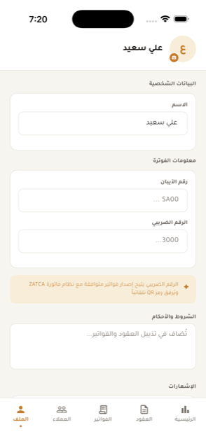 شاشة الملف الشخصي والبيانات الضريبية